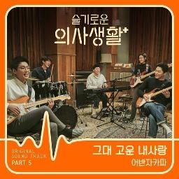 그대 고운 내사랑