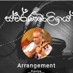 Obe namin saya bandimi | ඔබේ නමින් සෑය බඳිමි