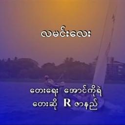 လမင်းလေး (လမင်းလေးမရှိရင်)