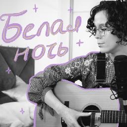 Белая ночь 🎸 (Cover)