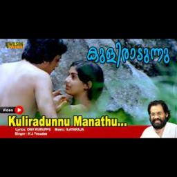 kuliradunnu manath -ഓളങ്ങൾ (1982)