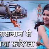 AASMAN SE AAYA FARISHTA- Hindi Lyrics