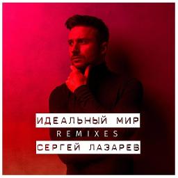 Идеальный мир +