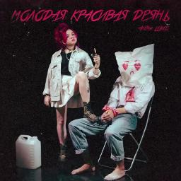 Молодая Красивая Дрянь