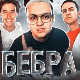 БЕБРА
