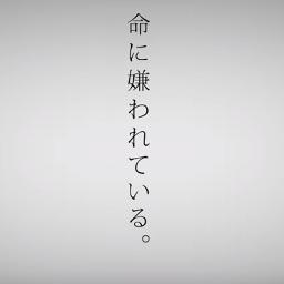 inochi ni kirawarete iru.