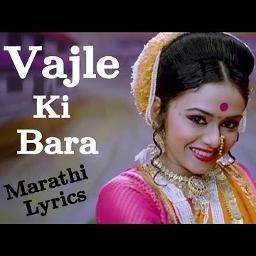 Wajle Ki Bara - Wajale Ki Bara | Natarang