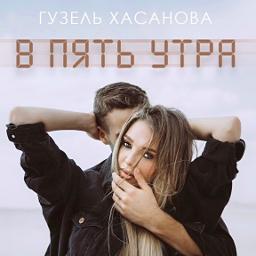 В пять утра