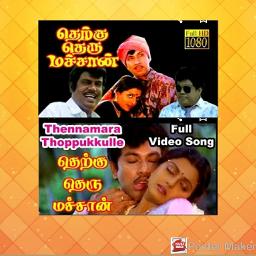 🅒🅡 தென்னமர தோப்புக்குள்ளே/Thennamara Thoppu