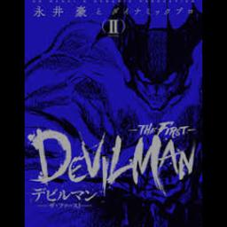 デビルマンのうた(21st century ver.)/水木一郎 Amazon.co.jp: デビルマンのうた(21st century ver.): ミュージック