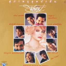 สุภาพบุรุษนักฝัน-พลอย☊Alexpeer♬