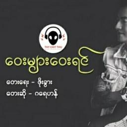 ဝေးများဝေးရင်(ဂရေဟမ်)