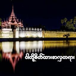 ငါတို့စိတ်ထားအလှတရား✅