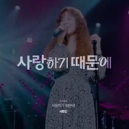 사랑하기 때문에 (Piano ver.)