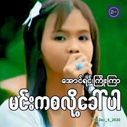 မင်းကစလို့ခေါ်ပါ (စုံတွဲသီချင်း) Unicode