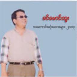 အင်းလျားကိုလွမ်းတယ် ( အကောင်းဆုံးတေးများ )