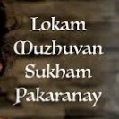 Lokam muzhuvan sugham pakaraanayi