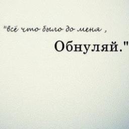 Обнуляй