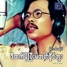 ဒီထက်ပိုပြီးမတတ်နိုင်ဘူး Unicode