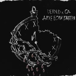 Даже если завтра