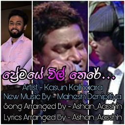 ප්‍රේමයේ විල් තෙරේ | Premaye Vil There - New*