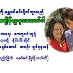 အချိန်ရမှနားထောင်ပါ