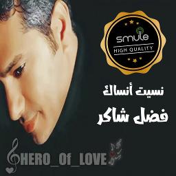 نسيت انساك | عزف رايق