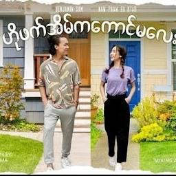 ဟိုဖက်အိမ်ကကောင်မလေး Unicode