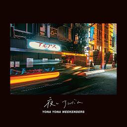 明るい未来 🍠 - Song Lyrics and Music by YONA YONA