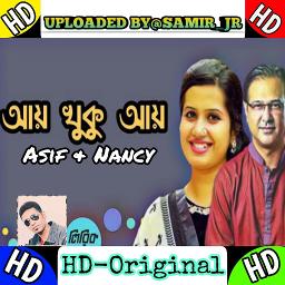 HD আয় খুকু আয় Ay Khuku Ay