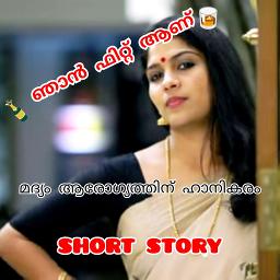 🥃ഞാൻ 😇ഫിറ്റ് ആണ്🍾