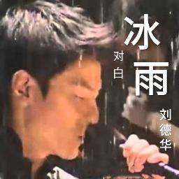 冰雨 Bing Yu