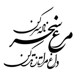 مرغ سحر - (Instrumental)