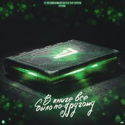 В книге всё было по-другому