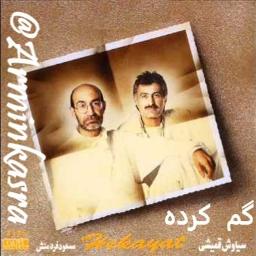 Gom karde - گم کرده