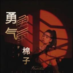 勇气/勇氣 Yong Qi