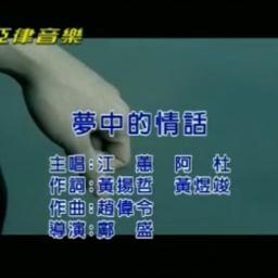 夢中的情話 Bang Tiong E Cing Wue