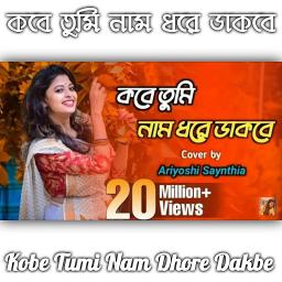 কবে তুমি নাম ধরে ডাকবে