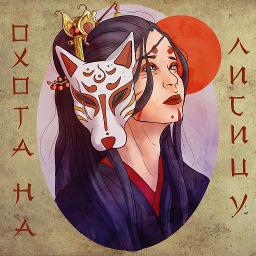 Охота на лисицу (студия, минус)