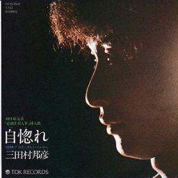 直筆サイン入り三田村邦彦新必殺仕事人主題歌 Amazon.co.jp: 新必殺仕事人 / 必殺仕事人 III― オリジナル