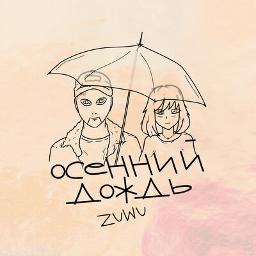 Осенний дождь (+)