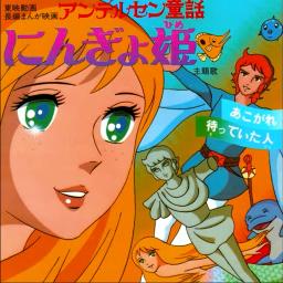 H.C.A Ningyo Hime: Matteita Hito [Romaji]