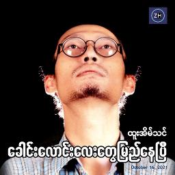 ခေါင်းလောင်းလေးတွေမြည်နေပြီ Unicode