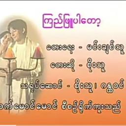ကြည်ဖြူပါတော့ (ကြည်ဖြူပါ)