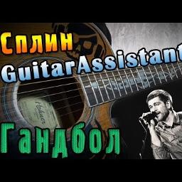 Гандбол (оригинал минус)