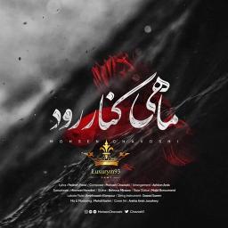 Mahi Kenare Rood - ماهی کنار رود