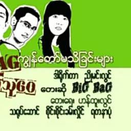 ကျွန်တော်မသိခြင်းများ