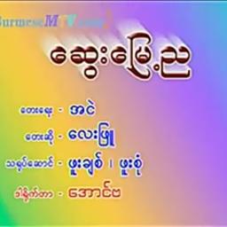 ဆွေးမြေ့ည