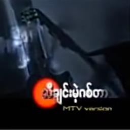 သီချင်းမဲ့ဂစ်တာ