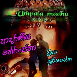 adaraneeya neranjana (ආදරණීය නේරංජනා)